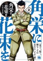 角栄に花束を 2巻 表紙