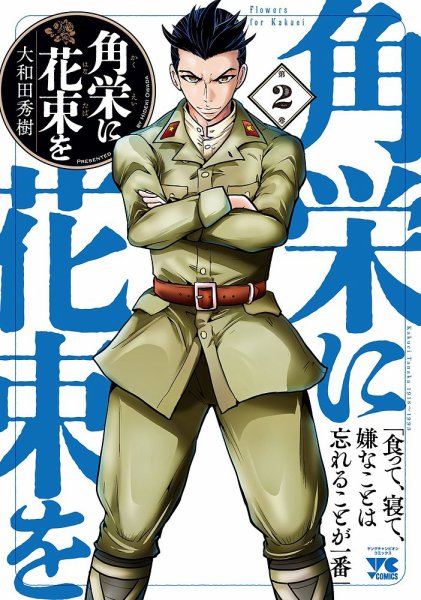 角栄に花束を 2巻 (発売日2020年08月20日) 表紙
