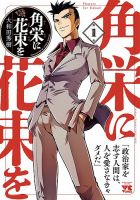 角栄に花束を 1巻 表紙