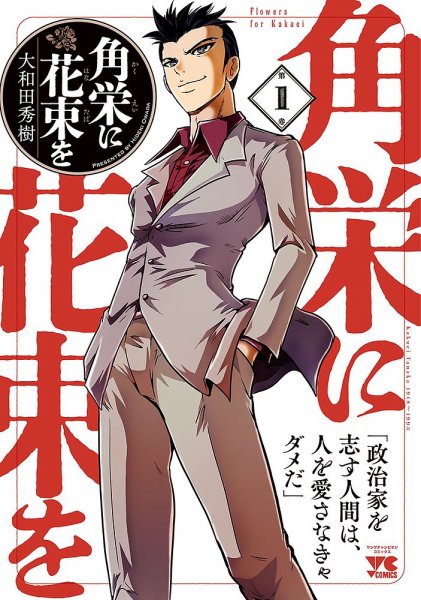 角栄に花束を 1巻 (発売日2020年05月20日) 表紙