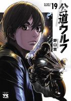 公道ウルフ 19巻 (発売日2026年02月19日) 表紙