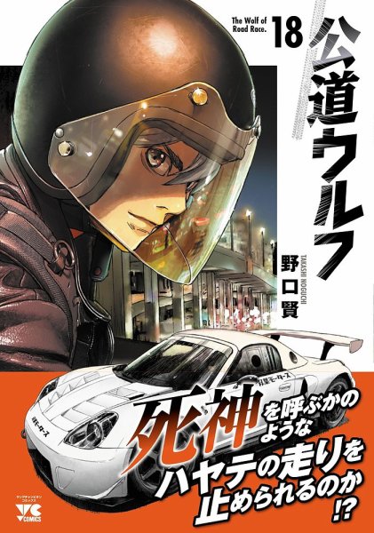 公道ウルフ 18巻 (発売日2025年11月20日) 表紙