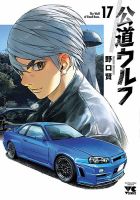 公道ウルフ 17巻 (発売日2025年07月18日) 表紙