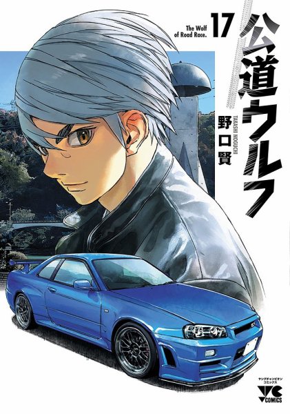公道ウルフ 17巻 (発売日2025年07月18日) 表紙