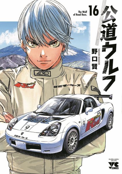 公道ウルフ 16巻 (発売日2025年04月18日) 表紙