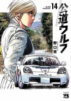 公道ウルフ 14巻 表紙