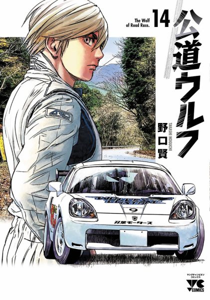 公道ウルフ 14巻 (発売日2024年10月18日) 表紙