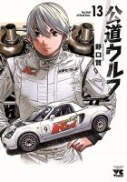 公道ウルフ 13巻 表紙