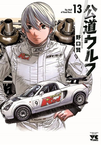公道ウルフ 13巻 (発売日2024年06月19日) 表紙