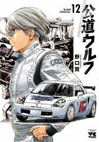 公道ウルフ 12巻 (発売日2024年03月18日) 表紙