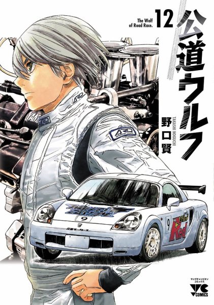 公道ウルフ 12巻 (発売日2024年03月18日) 表紙
