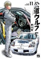 公道ウルフ 11巻 (発売日2023年10月19日) 表紙