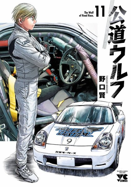 公道ウルフ 11巻 (発売日2023年10月19日) 表紙