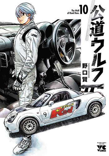 公道ウルフ 10巻 (発売日2023年08月18日) | 雑誌/定期購読の予約はFujisan