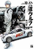 公道ウルフ 10巻 (発売日2023年08月18日) 表紙