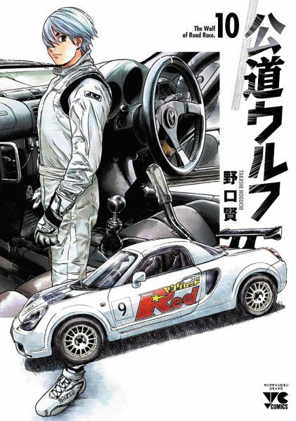 公道ウルフ 10巻 (発売日2023年08月18日) | 雑誌/定期購読の予約はFujisan 公道ウルフ 10巻 (発売日2023年08月18日) | 雑誌/定期購読の予約はFujisan