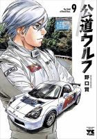 公道ウルフ 9巻 (発売日2023年04月20日) 表紙