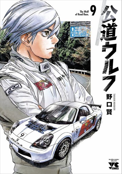 公道ウルフ 9巻 (発売日2023年04月20日) 表紙