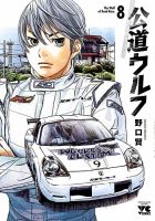 公道ウルフ 8巻 (発売日2022年12月20日) 表紙