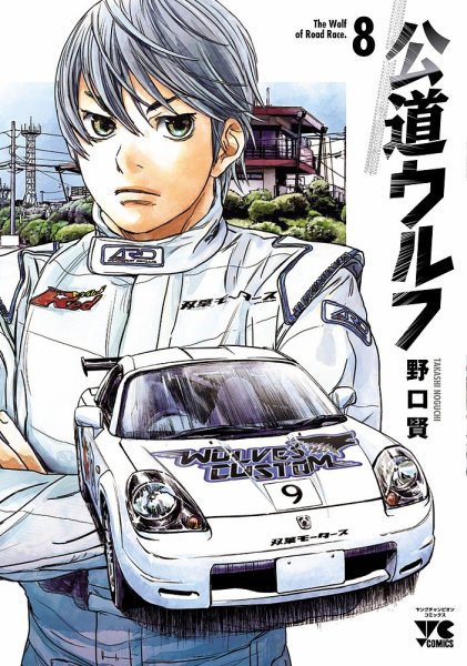 公道ウルフ 8巻 (発売日2022年12月20日) 表紙