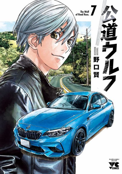 公道ウルフ 7巻 (発売日2022年08月19日) 表紙