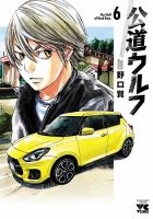 公道ウルフ 6巻 (発売日2022年04月20日) 表紙