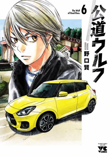 公道ウルフ 6巻 (発売日2022年04月20日) 表紙