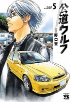 公道ウルフ 5巻 表紙