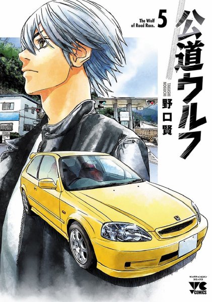 公道ウルフ 5巻 (発売日2021年11月18日) 表紙