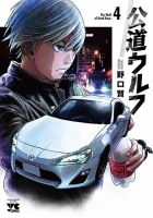 公道ウルフ 4巻 表紙