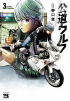 公道ウルフ 3巻 表紙