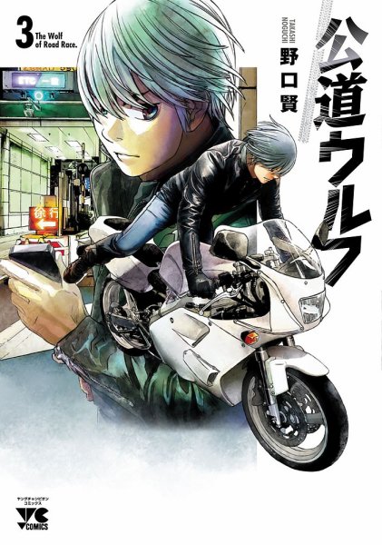 公道ウルフ 3巻 (発売日2021年04月20日) 表紙