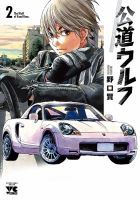 公道ウルフ 2巻 表紙