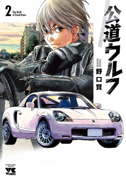 公道ウルフ 2巻 (発売日2020年12月18日) 表紙