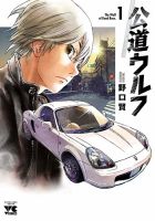 公道ウルフ 1巻 表紙