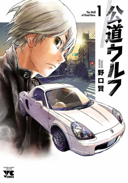 公道ウルフ 1巻 (発売日2020年07月20日) 表紙