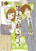 酒と恋には酔って然るべき 12巻 (発売日2025年05月15日) 表紙