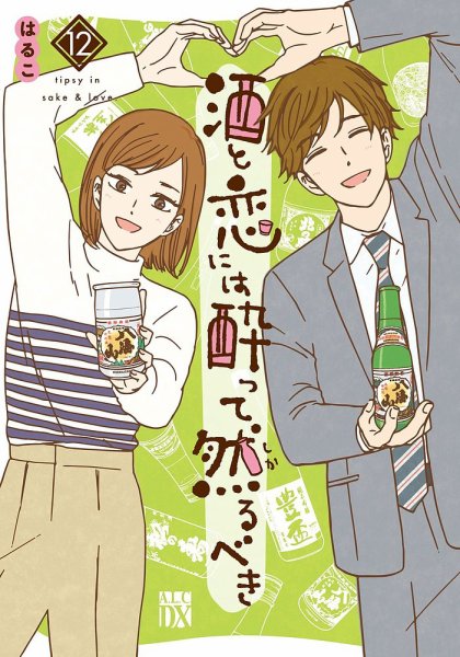 酒と恋には酔って然るべき 12巻 (発売日2025年05月15日) 表紙