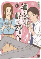 酒と恋には酔って然るべき 11巻 表紙