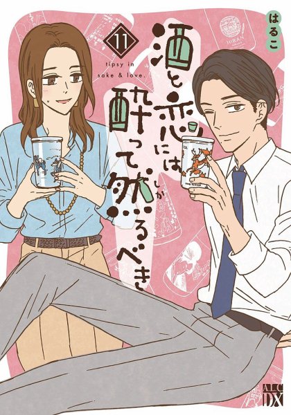 酒と恋には酔って然るべき 11巻 (発売日2024年05月16日) 表紙