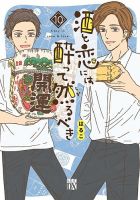 酒と恋には酔って然るべき 10巻 表紙