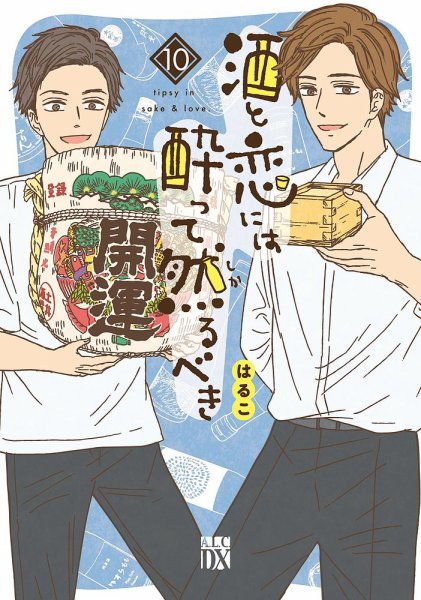 酒と恋には酔って然るべき 10巻 (発売日2023年08月16日) 表紙