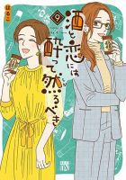 酒と恋には酔って然るべき 9巻 (発売日2022年12月15日) 表紙