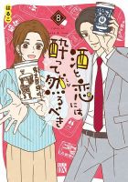 酒と恋には酔って然るべき 8巻 (発売日2022年04月14日) 表紙