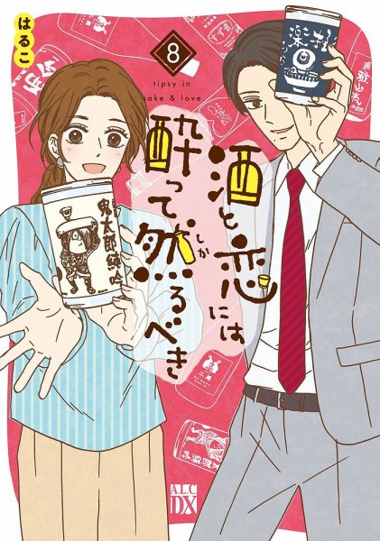 酒と恋には酔って然るべき 8巻 (発売日2022年04月14日) 表紙