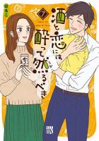 酒と恋には酔って然るべき 7巻 (発売日2021年10月15日) 表紙
