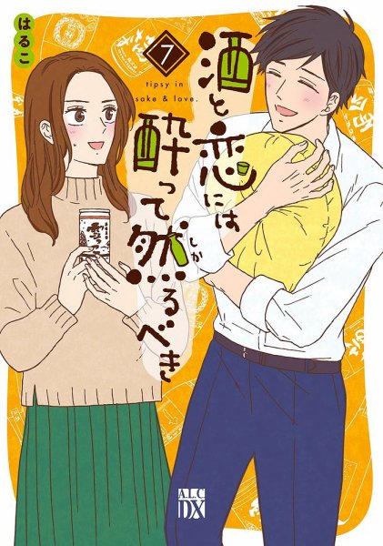 酒と恋には酔って然るべき 7巻 (発売日2021年10月15日) 表紙
