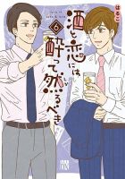 酒と恋には酔って然るべき 6巻 (発売日2021年04月16日) 表紙
