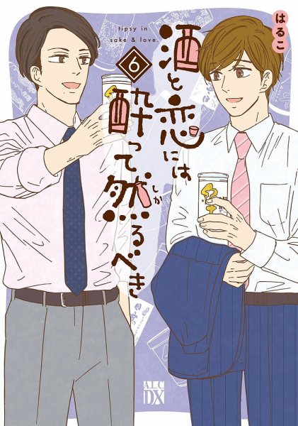 酒と恋には酔って然るべき 6巻 (発売日2021年04月16日) 表紙