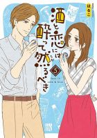 酒と恋には酔って然るべき 5巻 表紙